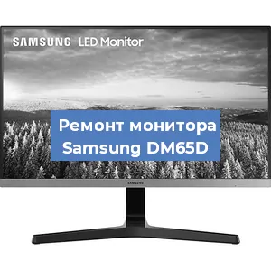 Замена матрицы на мониторе Samsung DM65D в Нижнем Новгороде
